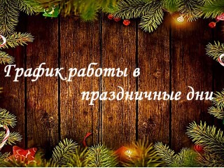 Графік роботи інтернет-магазину Кращий текстиль в період новорічних свят 2021року