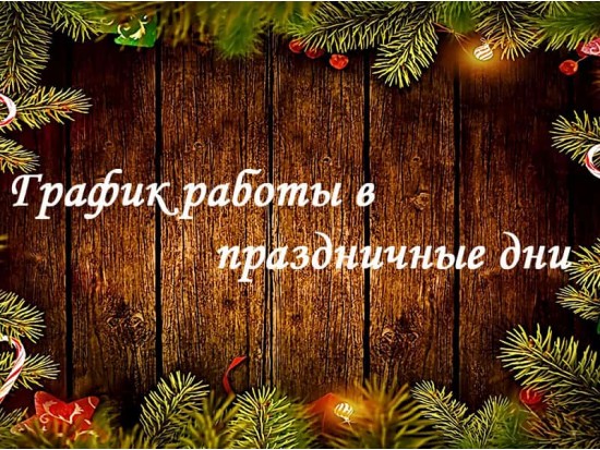 Working hours of the online store Best textiles during the New Year holidays 2021